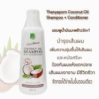 ราคา ธันยพร แชมพู+ครีมนวดน้ำมันมะพร้าว Coconut Oil Shampoo +Conditioner ป้องกันผมแห้งแตกปลาย Thanyaporn (17223921648)