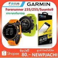 ราคา ฟิล์มกระจก โฟกัส Focus Garmin Forerunner 235 Thai / 225 / Suunto9 tempered glass ฟิล์ม (1955954705)