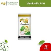 ราคา น้ำสลัดครีม เฟรชแอนด์กรีน 70 กรัม น้ำสลัด สลัดผัก น้ำสลัดผัก น้ำสลัดผลไม้ น้ำสลัดแบบซอง (23020779849)