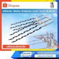 ราคา ฟรีฟอร์ม TPF ฟรีฟอร์มรัดสายไฟ ใช้สำหรับงานไฟฟ้า เบอร์ 16 - 70 มิล (21833398184)