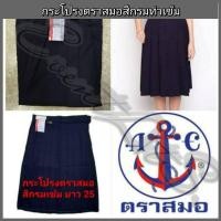 ราคา กระโปรงนักเรียนตราสมอ ตราสมอ สีกรมเข้ม ทรง 6 จีบ ของแท้ % [ยาว 25] (5943340697)