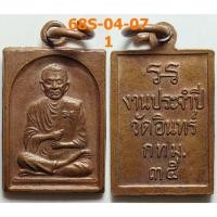ราคา เลือกองค์ที่ชอบ เหรียญสมเด็จพระพุฒาจารย์(โต) วัดอินทรวิหาร กรุงเทพ ปี 2535 เนื้อทองแดง (42651862714)