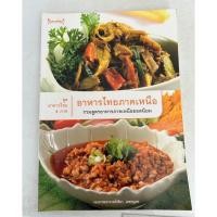ราคา หนังสือ อาหารไทยภาคเหนือ (25416012498)