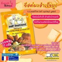 ราคา ยีสต์แห้งสำเร็จรูป ยีสต์นก ยีสต์หวาน ทำขนมปัง Saf Instant (11 กรัม) (864523948)