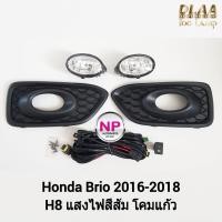 ราคา ไฟ​ตัด​หมอก​ ไฟ​สปอร์ตไลท์​ HONDA​ BRIO​ 2016 2017 2018​ ฮอนด้า บริโอ้ รับประกันสินค้า 3 เดือน (22104423844)