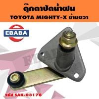 ราคา ตุ๊กตาปัดน้ำฝน TOYOTA MIGHTY-X ข้างขวา รหัส SAK-03176 (43460516963)