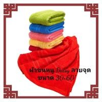 ราคา ผ้าขนหนู ขนาด 30x60 นิ้ว ยี่ห้อเดซี่(Daisy) ผ้าเช็ดตัว ผืนใหญ่ ห่อตัวได้ (14041021393)
