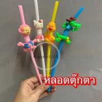 ราคา หลอดดูดน้ำตุ๊กตา หลอดแฟนซี หลอดการ์ตูนยืดได้ 1 ชิ้น พร้อมส่ง (24793685289)