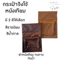 ราคา กระเป๋าจิงโจ้ กระเป๋าจิงโจ้หนัง PU กระเป๋าหนังเทียม (อำพร สังฆภัณฑ์) (29772149862)