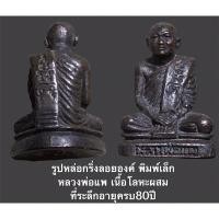 ราคา รูปหล่อกริ่งลอยองค์ พิมพ์เล็ก หลวงพ่อแพ เนื้อโลหะผสม ที่ระลึกอายุครบ80ปี พ.ศ.2528 (15816585439)