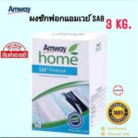 ราคา **ผงซักฟอกแอมเวย์ SA8 ของแท้ ฉลากไทย**Amway SA8 Premium (3KG) แอมเวย์ โฮม เอสเอ8 พรีเมี่ยม ผงซักฟอกสูตรเข้มข้น 3 กิโล (7388426630)