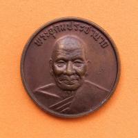 ราคา เหรียญอุดมสุข หลวงพ่อเปิ่น วัดบางพระ นครปฐม พศ 2538 มีตอกโค้ด เนื้อทองแดง ขนาด 2.5 เซน ของแท้ พระเครื่อง วัตถุมงคล (21318261116)