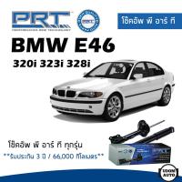 ราคา BMW โช๊คอัพ โช๊คอัพหน้า โช๊คอัพหลัง BMW E46 320i 323i 328i (ปี 1998-2005) บีเอ็มดับบิว / รับประกัน 3 ปี / โช้คอัพ PRT (23751888575)
