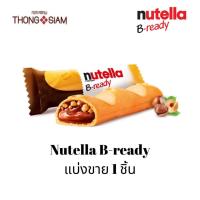 ราคา *** แบ่งขาย *** Nutella B-Ready นูเทลล่า บี-เรดี้ เวเฟอร์อบกรอบสอดไส้นูเทลล่า (24241190174)