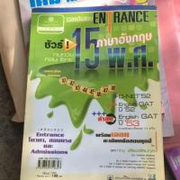 ราคา หนังสือภาษาอังกฤษ เฉลยข้อสอบ entrance 15 พ.ศ. (233745673)