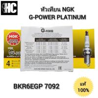 ราคา หัวเทียน NGK แท้ 100% BKR6EGP 7092 G-POWER PLATINUM (23226313870)