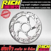 ราคา จานหน้า จานเดิมเจาะ (5รู) ลายเท้า NOVA , SONIC , WAVE110 , DASH , TENA จานดิส จานดิสเบรค (9058737852)