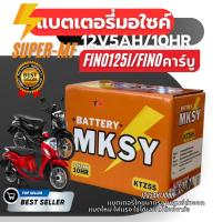 ราคา แบตเตอรี่fino Yamaha Finoคาร์บู Fino125i KTZ5S 12V5AH/10HR 12โวลท์ แบตเตอรี่แห้ง แบตเตอรี่มอไซค์8 (29390457798)