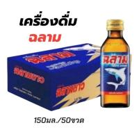 ราคา (ยกลัง50ขวด) ฉลามขาวเครื่องดื่มชูกำลัง ให้พลังงานเกลือแร่ ขนาดบรรจุ 150 มล. (26855874925)