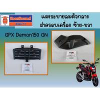 ราคา แผงระบายลมตัวกลาง ฝาครอบเครื่อง ซ้าย-ขวา GPX Demon150 GN ของแท้เบิกศูนย์ (13113696418)