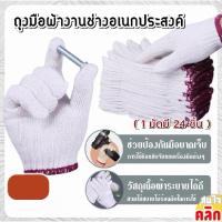 ราคา Mechanic cloth gloves ถุงมือผ้างานช่างอเนกประสงค์ 1มัด24 ชิ้น (24468697751)