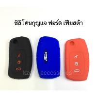 ราคา ซิลิโคนกุญแจ ฟอร์ด เฟียสต้า Ford Fiesta (2283684565)