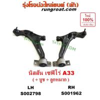 ราคา S002798 S001962 ปีกนกล่าง เซฟิโร่ A33 ปีกนกล่าง CEFIRO A33 ปีกนกล่าง นิสสัน เซฟิโร่ NISSAN CEFIRO ปีกนก เซฟิโร่ A33 (20107717128)