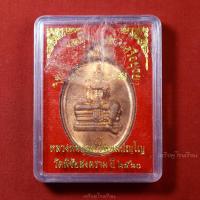 ราคา เหรียญพระวิษณุกรรม เทคนิคอยุธยา ช่างกลโรงงาน ปี2560 (29157967394)