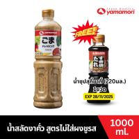 ราคา Yamamori ยามาโมริ น้ำสลัดงาคั่วสูตรไม่ใส่ผงชูรส 1ลิตร (1ขวด) (22417855983)