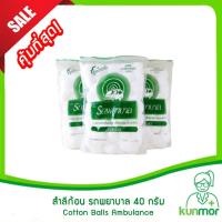 ราคา สำลีก้อน ตรา รถพยาบาล Ambulance ขนาด 40 กรัม (สำลี,สำลีม้วน,สำลีปั้นก้อน,Cotton Balls) (19185154543)
