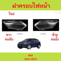 ราคา ฝาครอบไฟหน้า HRV HR-V 2014-2019 ฝาครอบไฟหน้า HRV HR-V 2014-2019 (29721978369)