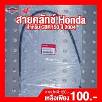 ราคา สายคลัทช์ Honda สำหรับรถจักรยานยนต์รุ่น CBR150 ปี 2004 CBR150 ตัวเก่า Clutch [ สินค้าแท้ 100% ] (18732954916)