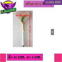 ราคา สวิงตักปลา ตาถี่(ขนาดตา2cm.)และตาห่าง(ขนาด4cm.) 1สินค้าต่อ 1 คำสั่งนะคะ่ ไม่สั่งรวมกับสินค้าอื่นเนื่องขนาดใหญ่ค่ะ (22533900581)