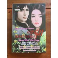 ราคา นิยาย ทาสรักของซาตาน โดย ณัฏฐวิตรา (4143255181)
