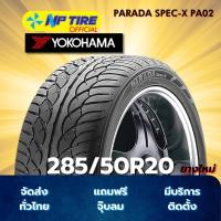 ราคา ยาง 285/50R20 YOKOHAMA PARADA SPEC-X PA02 ราคาต่อเส้น ปี 2024 (28284254657)