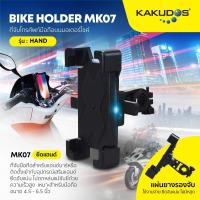 ราคา ที่จับมือถือมอเตอร์ไซค์ KAKUDOS รุ่น MK-07H สำหรับติดแฮนด์บาร์ BIKE HOLDER (14580171535)