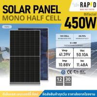 ราคา RAP⚡Dแผงโซล่าเซลล์ 450w รับแสง 2ด้าน Solar Panel Mono Half cell (N-Type) รับประกันศูนย์ 25-30ปี (24340859531)