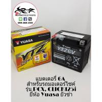 ราคา แบตเตอรี่ มอเตอร์ไซค์ ยี่ห้อ YUASA 6แอมป์ YTZ6V 12V/6AH (5517372550)