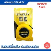 ราคา ตลับเมตร Stanley Global Tape 5 เมตร สายวัดตลับเมตร (24439458514)