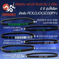 ราคา สายพานเดิม สายพานรถมอไซค์ สำหรับ PCX,CLICK110i,SCOOPY-I,ADV150,ICON,CLICK125i,ZOOMER-X อย่างดี งานหนา มี 6 รุ่นให้เลือก (11098319051)