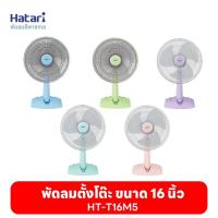 ราคา พัดลมฮาตาริ Hatari พัดลมตั้งโต๊ะ 16'' HT-T16M5 (25101020698)