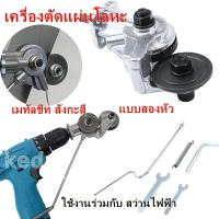 ราคา เครื่องตัดแผ่นโลหะ เมทัลชีท สังกะสี กรรไกรตัดอเนกประสงค์ หัวตัดแผ่นโลหะ แบบสองหัว ใช้งานร่วมกับ สว่านไฟฟ้า (23760769624)