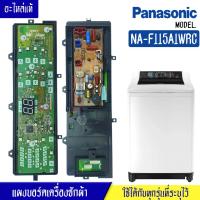 ราคา แผงเครื่องซักผ้าพานาโซนิค/บอร์ดเครื่องซักผ้าPanasonic_พานาโซนิค-รุ่น NA-F115A1WRC*อะไหล่ใหม่แท้บริษัท*ใช้ได้กับทุกรุ่นที (22745752494)
