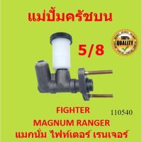 ราคา แม่ปั้มครัชบน MAZDA Fighter และ MAGNUM / Ford Ranger แม่ปั้มครัชบนรถยนต์ มาสด้า ไฟเตอร์ และ แม็กนั่ม ฟอร์ด เรนเจอร์ (20220310990)