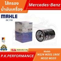 ราคา ไส้กรองน้ำมันเครื่อง Benz Mahle OC110 เครื่อง M102 M103 รุ่น 190E(W201) E-Class(W124) S-Class(W126) SL(R107 R129) (7771347796)