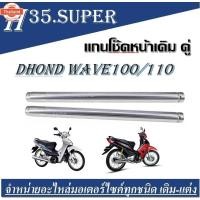 ราคา แกนโช๊คหน้า Wave100 Wave110 แกนโช้คหน้า เวฟ110 เวฟ100 เกลียว แกนโช้ค เวฟ เก่า ขนาด ยาว 37.3 cm. กว้าง 26 mm. แกน (27290368215)