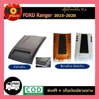 ราคา สคู๊ปฝากระโปรง ranger 2015-2020 v.8 (6868856415)