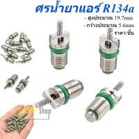 ราคา Core Assortment 134a ไส้ศรแอร์ ศรน้ำยาแอร์ ไส้ศร R134a หัวเติมน้ำยา ทนความร้อน สําหรับวาล์ว (42564798374)