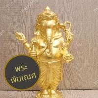 ราคา พระพิฆเนศ ปางยืน เนื้อทองเหลือง ปิดทองคำเปลวแท้ 100% รมดำ สูง 9.5" ใช้เพื่อบูชา หรือตั้งศาล เพื่อความเป็นสิริมงคล (23263998979)