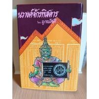 ราคา นวางค์จักรพิสดาร/โหรญาณโชติ (25969463010)